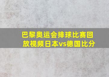 巴黎奥运会排球比赛回放视频日本vs德国比分