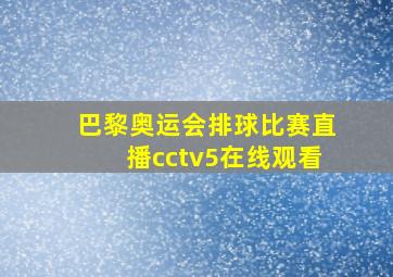 巴黎奥运会排球比赛直播cctv5在线观看