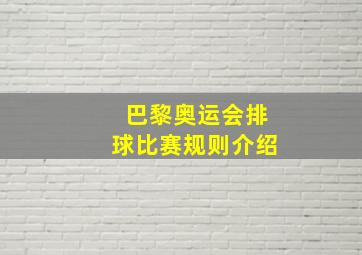 巴黎奥运会排球比赛规则介绍