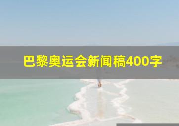 巴黎奥运会新闻稿400字