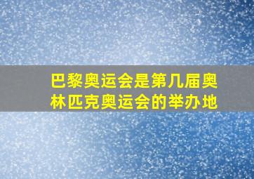 巴黎奥运会是第几届奥林匹克奥运会的举办地