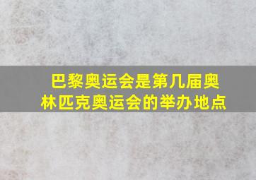 巴黎奥运会是第几届奥林匹克奥运会的举办地点