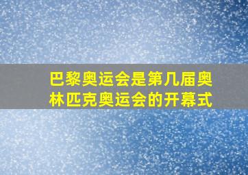 巴黎奥运会是第几届奥林匹克奥运会的开幕式