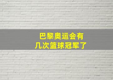 巴黎奥运会有几次篮球冠军了