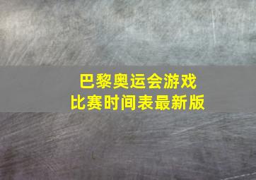 巴黎奥运会游戏比赛时间表最新版