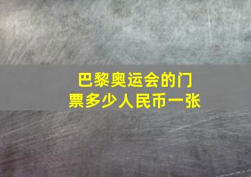 巴黎奥运会的门票多少人民币一张