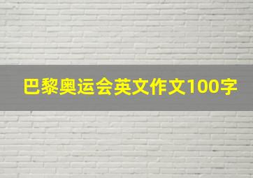 巴黎奥运会英文作文100字