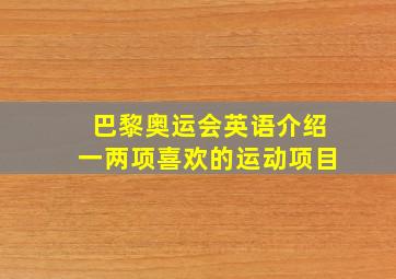 巴黎奥运会英语介绍一两项喜欢的运动项目