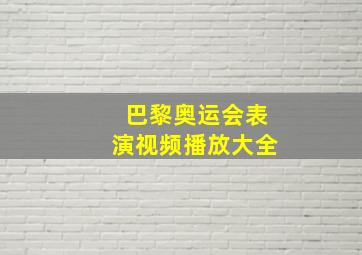 巴黎奥运会表演视频播放大全