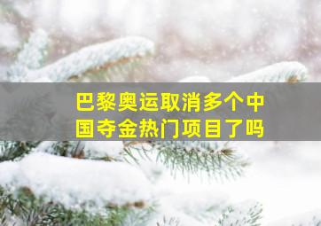 巴黎奥运取消多个中国夺金热门项目了吗