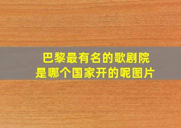 巴黎最有名的歌剧院是哪个国家开的呢图片