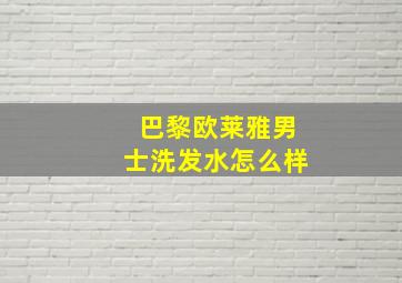 巴黎欧莱雅男士洗发水怎么样