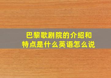 巴黎歌剧院的介绍和特点是什么英语怎么说