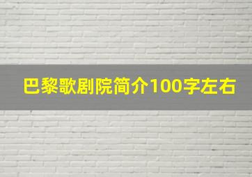 巴黎歌剧院简介100字左右