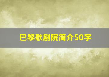 巴黎歌剧院简介50字