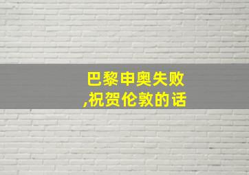 巴黎申奥失败,祝贺伦敦的话