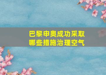 巴黎申奥成功采取哪些措施治理空气