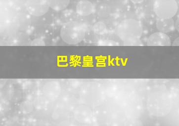 巴黎皇宫ktv