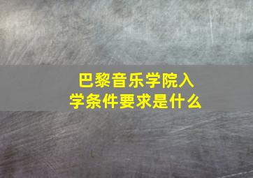 巴黎音乐学院入学条件要求是什么