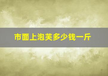 市面上泡芙多少钱一斤