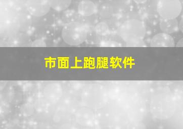 市面上跑腿软件