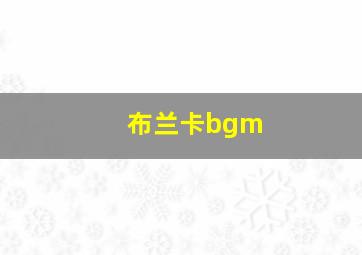 布兰卡bgm