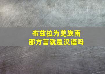 布兹拉为羌族南部方言就是汉语吗