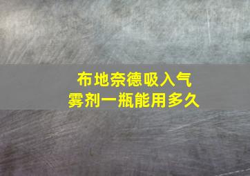 布地奈德吸入气雾剂一瓶能用多久