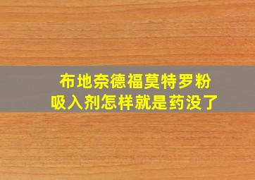 布地奈德福莫特罗粉吸入剂怎样就是药没了