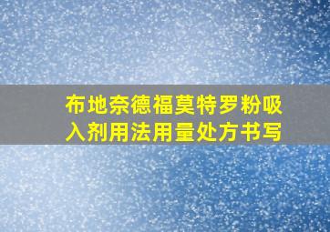 布地奈德福莫特罗粉吸入剂用法用量处方书写