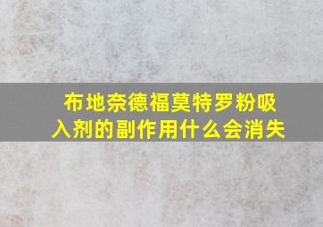 布地奈德福莫特罗粉吸入剂的副作用什么会消失