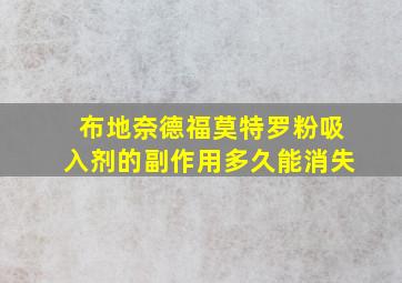 布地奈德福莫特罗粉吸入剂的副作用多久能消失