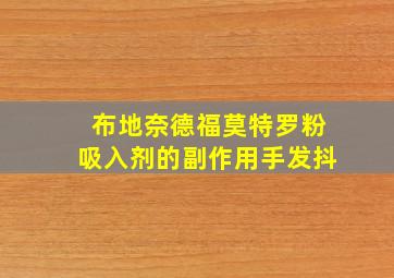 布地奈德福莫特罗粉吸入剂的副作用手发抖