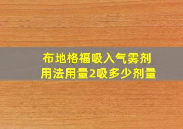 布地格福吸入气雾剂用法用量2吸多少剂量