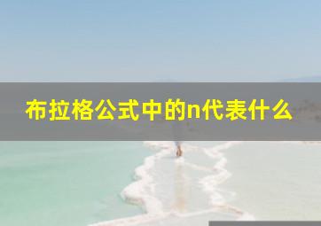 布拉格公式中的n代表什么