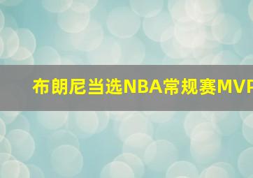 布朗尼当选NBA常规赛MVP