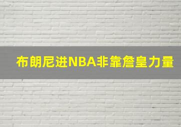 布朗尼进NBA非靠詹皇力量