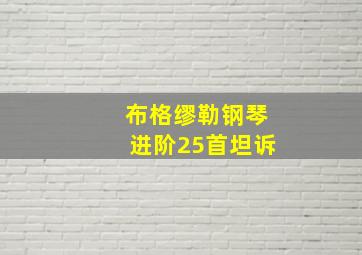 布格缪勒钢琴进阶25首坦诉