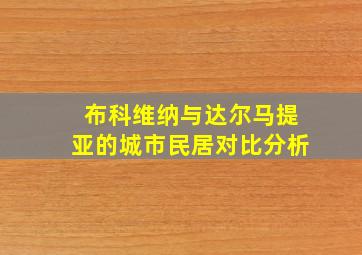 布科维纳与达尔马提亚的城市民居对比分析