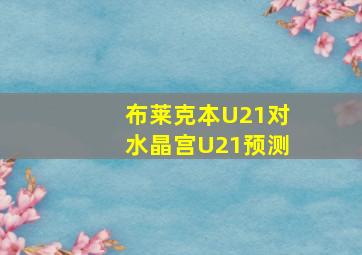 布莱克本U21对水晶宫U21预测