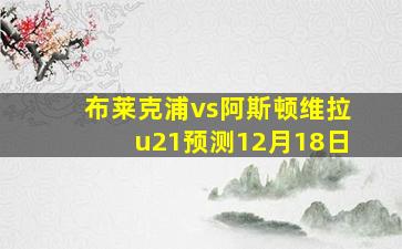 布莱克浦vs阿斯顿维拉u21预测12月18日