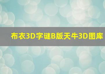 布衣3D字谜B版天牛3D图库