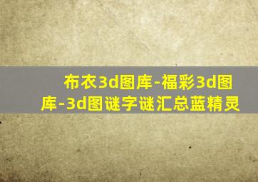 布衣3d图库-福彩3d图库-3d图谜字谜汇总蓝精灵