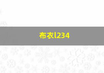 布衣l234