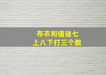 布衣和值谜七上八下打三个数