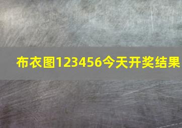 布衣图123456今天开奖结果