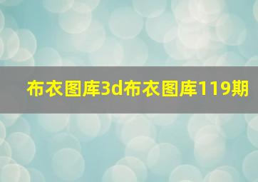 布衣图库3d布衣图库119期