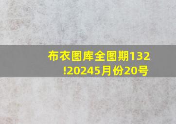 布衣图库全图期132!20245月份20号