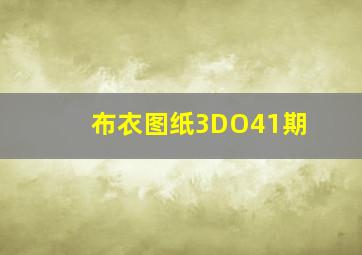 布衣图纸3DO41期