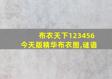 布衣天下123456今天版精华布衣图,谜语